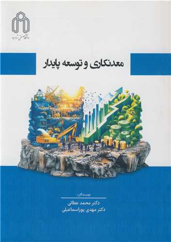 معدنکاري و توسعه پايدار