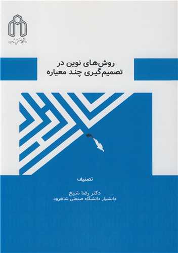 روش هاي نوين در تصميم گيري چندمعياره