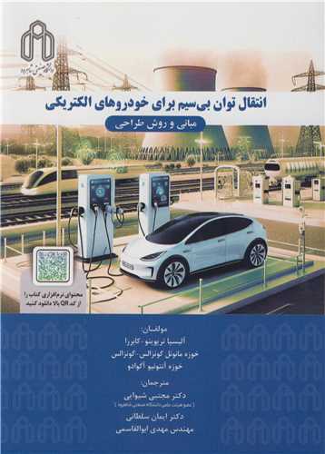 انتقال توان بي سيم براي خودروهاي الکتريکي مباني و روش طراحي
