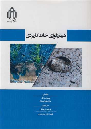 هيدرولوژي خاک کاربردي