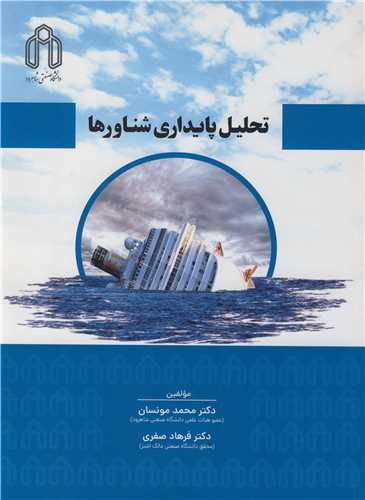 تحليل پايداري شناورها