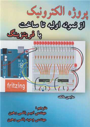 پروژه الکترونیک از نمونه اولیه تا ساخت با فریتزینگ