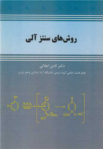 روش هاي سنتز آلي