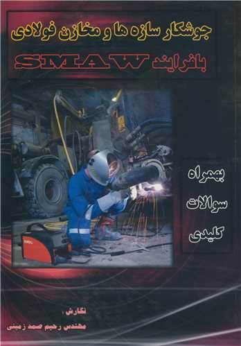جوشکار سازه ها و مخازن  فولادي با فرايند SMAW
