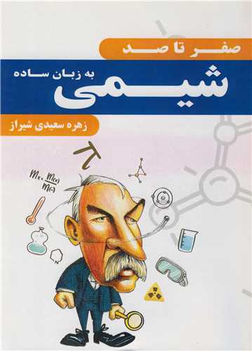 صفر تا صد شيمي به زبان ساده