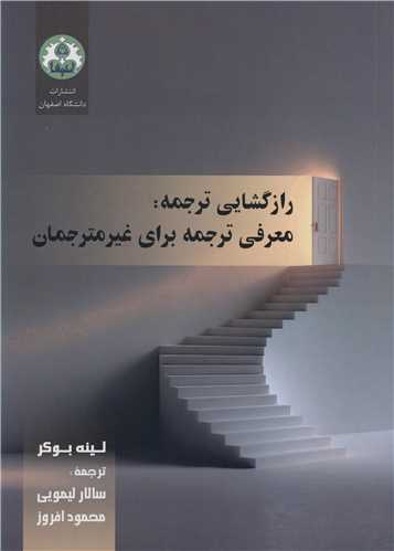 رازگشايي ترجمه: معرفي ترجمه براي غيرمترجمان