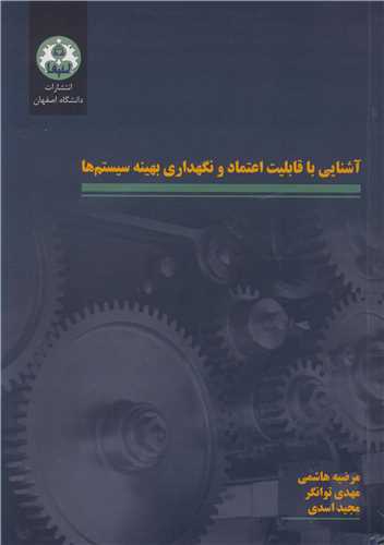 آشنايي با قابليت اعتماد و نگهداري بهينه سيستم ها