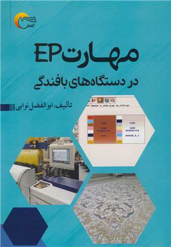 مهارت EP در دستگاه هاي بافندگي