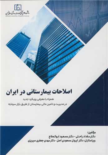 اصلاحات بيمارستاني در ايران همراه با معرفي رويکرد جديد در مديريت و