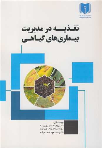 تغذيه در مديريت بيماري هاي گياهي