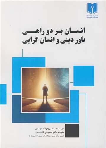 انسان بر دو راهي باور ديني و انسان گرايي