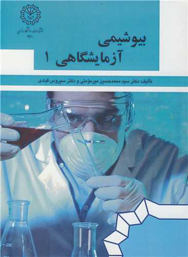 بيوشيمي آزمايشگاهي 1