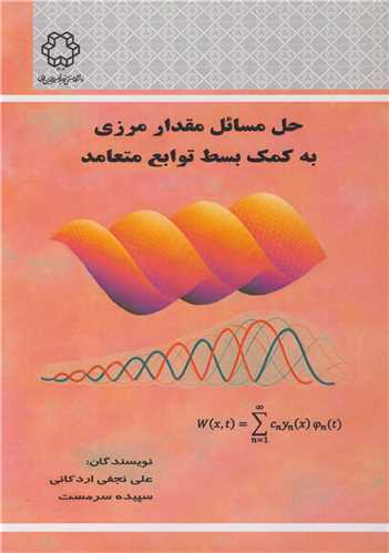 حل مسائل مقدار مرزي به کمک بسط توابع متعامد رياضيات مهندسي