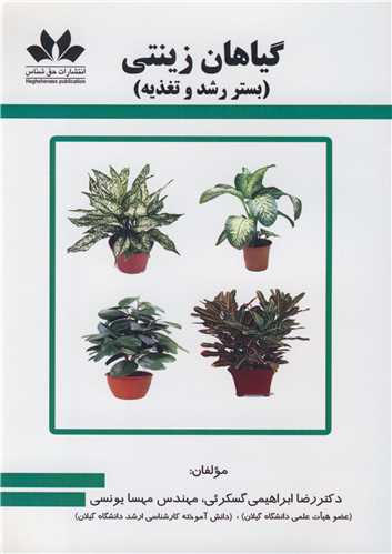 گياهان زينتي (بستر رشد و تغذيه)