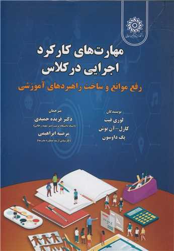 مهارتهاي کارکرد اجرايي در کلاس رفع موانع و ساخت راهبردهاي آموزشي