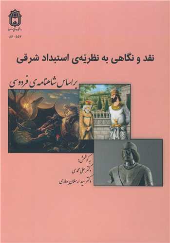 نقد و نگاهي به نظريه ي استبداد شرقي بر اساس شاهنامه ي فردوسي