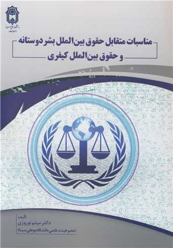 مناسبات متقابل حقوق بين الملل بشردوستانه و حقوق بين الملل کيفري