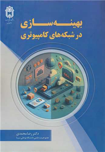 بهينه سازي در شبکه هاي کامپيوتري