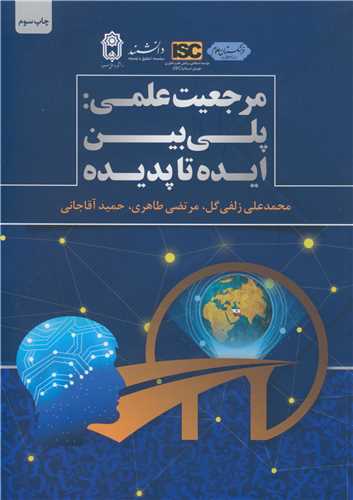 مرجعيت علمي: پلي بين ايده تا پديده