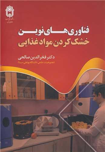 فناوري هاي نوين خشک کردن موادغذايي
