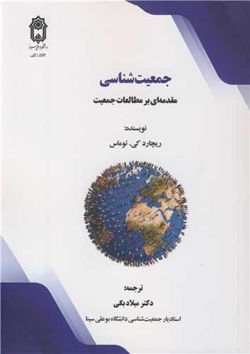 جمعيت شناسي مقدمه اي بر مطالعات جمعيت