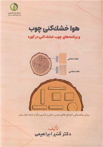 هوا خشک کني چوب و برنامه هاي چوب خشک کني در کوره