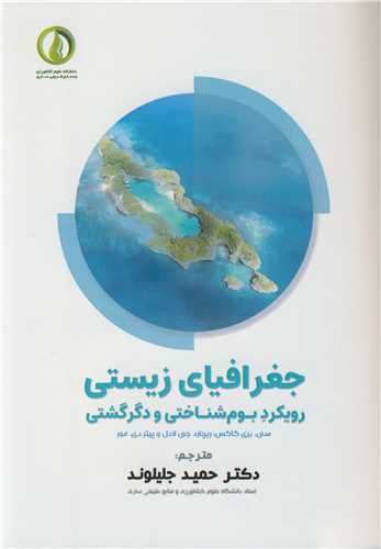جغرافياي زيستي رويکرد بوم شناختي و دگرگشتي