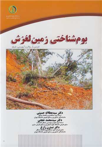 بوم شناختي زمين لغزش