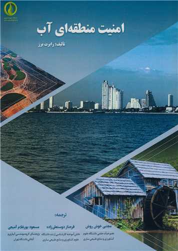 امنيت منطقه اي آب