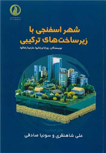 شهر اسفنجي با زيرساخت هاي ترکيبي