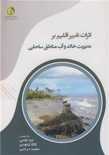 اثرات تغيير اقليم بر مديريت خاک و آب مناطق ساحلي