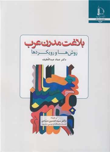 بلاغت مدرن عرب روش ها و رويکردها