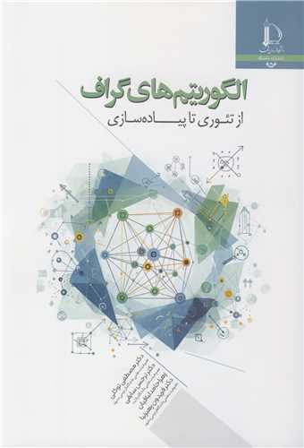 الگوريتم هاي گراف از تئوري تا پياده سازي