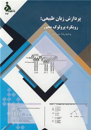 پردازش زبان طبيعي: رويکرد پرولوگ محور