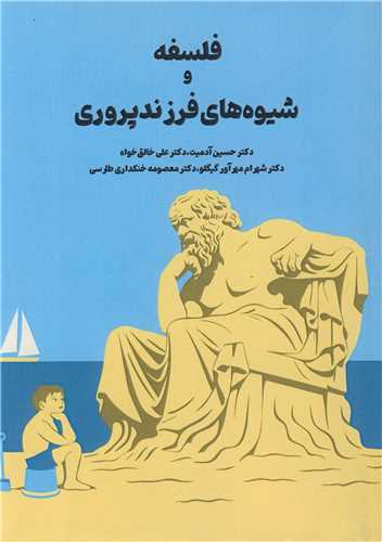 فلسفه و شيوه هاي فرزندپروري