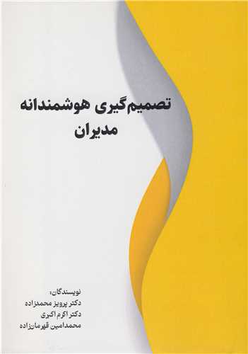 تصميم گيري هوشمندانه مديران