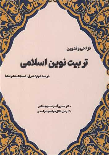 طراحي و تدوين تربيت نوين اسلامي درسه ميم (منزل، مسجد، مدرسه)