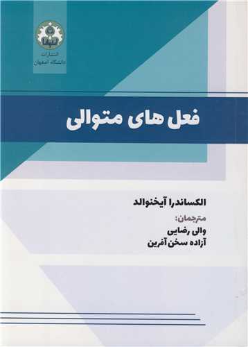 فعل هاي متوالي