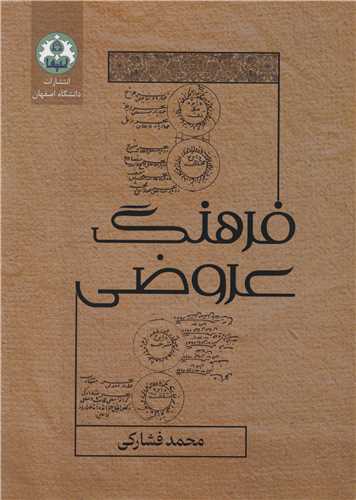 فرهنگ عروضي فرهنگ اصطلاحات علم عروض بر پايه عروض سنتي