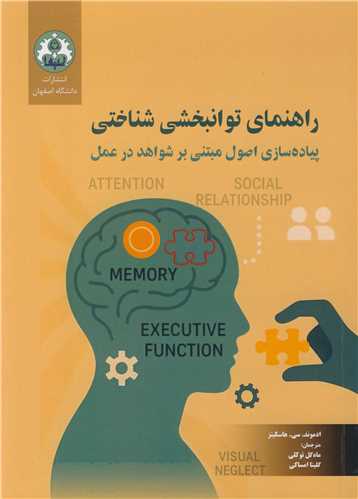 راهنماي توانبخشي شناختي پياده سازي اصول مبتني بر شواهد در عمل