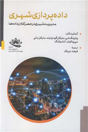 داده پردازي شهري مديريت شهري در عصر کلان داده ها