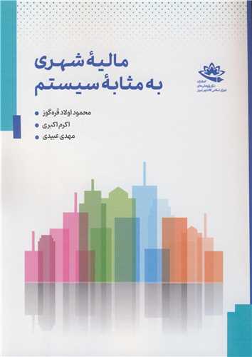 ماليه شهري به مثابه سيستم
