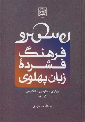 فرهنگ فشرده زبان پهلوي پهلوي - فارسي- انگليسي A - Z