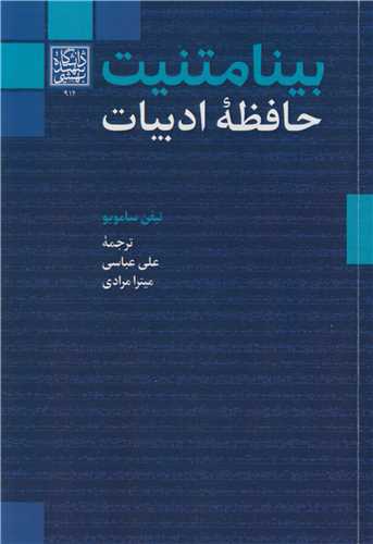 بينامتنيت حافظه ادبيات