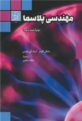 مهندسي پلاسما