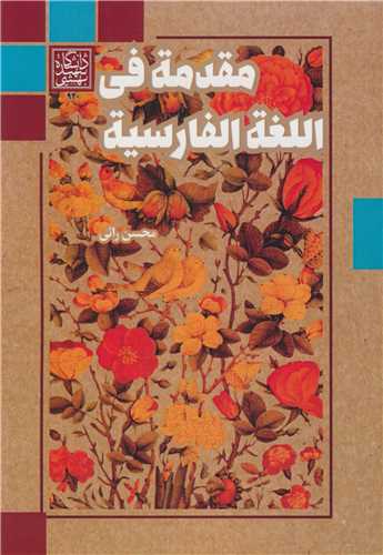 مقدمه في اللغه الفارسيه