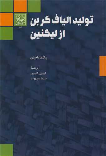 توليد الياف کربن از ليگنين