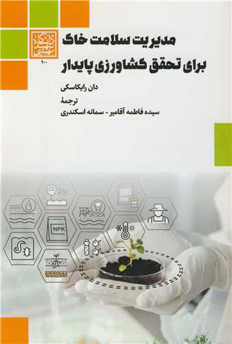 مديريت سلامت خاک براي تحقق کشاورزي پايدار