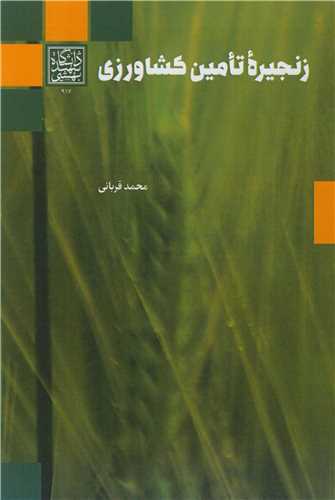 زنجيره تامين کشاورزي