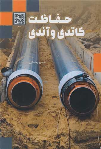 حفاظت کاتدي وآندي